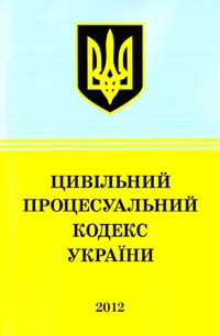 Україна. Закони Цивільний процесуальний кодекс України : текст відповідає офіц. станом на 13 січня 2012 p. 978-617-592-249-1