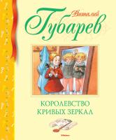 Губарев Виталий Королевство кривых зеркал 978-5-389-14660-0