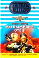 Зверев Сергей Мы выживем, отец! 978-5-699-49592-4