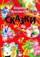 Чуковский Корней Сказки: стихи 978-966-352-559-4
