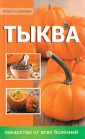 Градова Анна Тыква — лекарство от всех болезней 978-617-7246-16-8