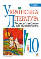 Дідух Алла Романівна Українська література. Тестові завдання для перевірки знань. 10 клас 978-966-10-3591-0