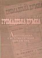 Горбач Юлія Громадська думка. Анотований систематичний покажчик 1905 - 1906 978-617-569-029-1