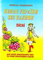 Ведмедеря Микола Немає України без калини: Пісні для дітей дошкільного та молодшого шкільного віку 978-966-07-0809-9