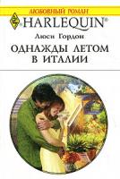 Люси Гордон Однажды летом в Италии 978-5-05-006671-8, 978-0-263-85412-1