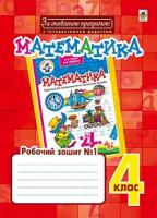 Беденко Марко Васильович, Будна Наталя Олександрівна Математика : робочий зошит №1 : 4 кл. : до підр. Н.О.Будної, М.В.Беденка. За оновленою програмою з інтерактивним додатком 978-966-10-4856-9