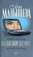 Анна Малышева Каждый любит, как умеет 978-5-17-047029-7, 978-5-271-18293-8, 978-5-9762-4690-4