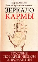 Акимов Борис, Крашенинникова Регина Зеркало кармы. Пособие по кармической хиромантии 9785413006849