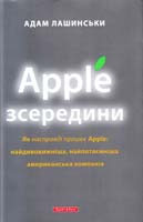 Лашинськи Адам Apple зсередини 978-966-2665-14-7