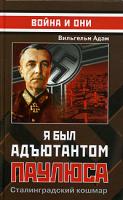 Вильгельм Адам Я был адъютантом Паулюса. Сталинградский кошмар 5-699-13817-х