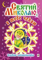 Клід Ірина Олексіївна Святий Миколаю, я тебе чекаю. Альбом-розмальовка (з листом до Миколая) 2005000015533