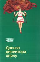 Гордер Юстейн Донька директора цирку 978-966-8853-56-2