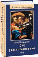 Іван Багряний Сад Гетсиманський 978-966-03-7992-3