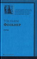 Фолкнер Уильям Город 978-5-17-060320-