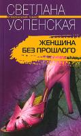 Светлана Успенская Женщина без прошлого 5-9524-1550-4