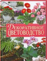 Оксенов Алексей Декоративное цветоводство 978-617-08-0153-1
