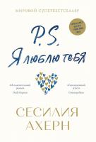 Ахерн Сесилия P.S. Я люблю тебя 978-5-389-17185-5