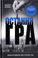 Доббс Майкл Остання гра. Книга 3 978-617-7535-47-7