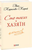 Карпенко-Карий Іван Сто тисяч; Хазяїн: комедії 978-966-03-6884-2