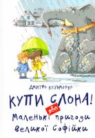 Кузьменко Дмитро Купи слона! або Маленькі пригоди великої Софійки 978-617-7341-64-1
