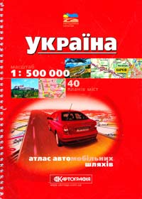  Україна : Атлас автомобільних шляхів : 1:500000 978-617-670-349-5