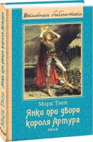Твен Марк Янки при дворе короля Артура 978-966-03-7538-3