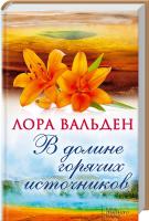 Вальден Лора В долине горячих источников 978-966-14-9280-5