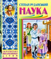 Руданський Степан Наука (байки, співомовки, пісні) 978-966-10-1226-3