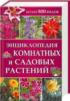 сост. Ю. Бойчук Энциклопедия комнатных и садовых растений 978-966-14-0456-3