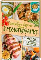 Артеменко Г. Готовим вкусно в мультиварке. 100 горячих хитов 978-617-12-3858-9