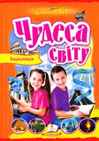 уклад. Н. Л. Перська Чудеса світа 978-966-913-029-7