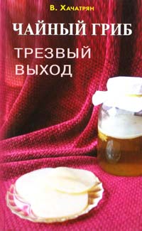 Хачатрян В. Чайный гриб: трезвый выход 978-5-88503-985-7