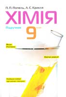П. П. Попель, Л. С. Крикля Хімія : підруч. для 9 клас 978-966-580-294-5
