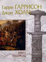 Гарри Гаррисон, Джон Холм Крест и король 5-699-14497-8, 5-699-14034-4