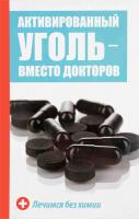 Константинов Максим Активированный уголь - вместо докторов. Лечимся без химии 978-617-690-859-3, 978-617-7246-18-2