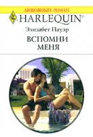 Элизабет Пауэр Вспомни меня 978-5-05-006666-4, 978-0-263-84815-9