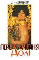 Шніцлер Артур Передбачення долі 966-7109-21-6