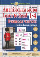 Замороз Тетяна Ярославівна Англійська мова. 1 клас. Learn to Read. Вчимося читати. Набір флеш-карток. НУШ 978-966-10-5490-4