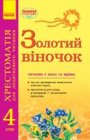 Агаркова І.П., Мірошниченко В.А., Попова Н.М., Цепочко Н.Л. Золотий віночок. 4 клас: хрестоматія для додаткового читання