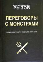 Рызов Игорь Переговоры с монстрами. Как договориться с сильными мира сего