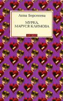 Анна Берсенева Мурка, Маруся Климова 978-5-699-28757-4