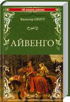 Скотт Вальтер Айвенго 978-5-4444-3871-8