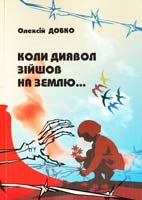 Добко Олексій Коли диявол зійшов на землю... 978-966-361-372-7