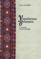 Калиняк М. Українська вишивка. Сучасне трактування: Альбом 966-666-105-5