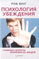 Юнг Pоб Психология убеждения. Главные секреты влияния на людей 978-5-459-00974-3