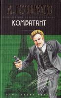 Бушков Александр Комбатант 978-5-373-02839-4