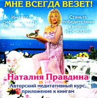 Правдина Наталия Мне всегда везет! (CD) 