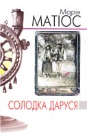 Матіос Марія Солодка Даруся: Видання сьоме 978-966-441-211-4