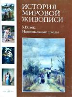 Темкин Виктор, Калмыкова Вера История мировой живописи. ХIХ век. Национальные школы 978-5-7793-1555-5
