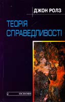 Ролз Джон Теорія справедливості 966-500-550-2